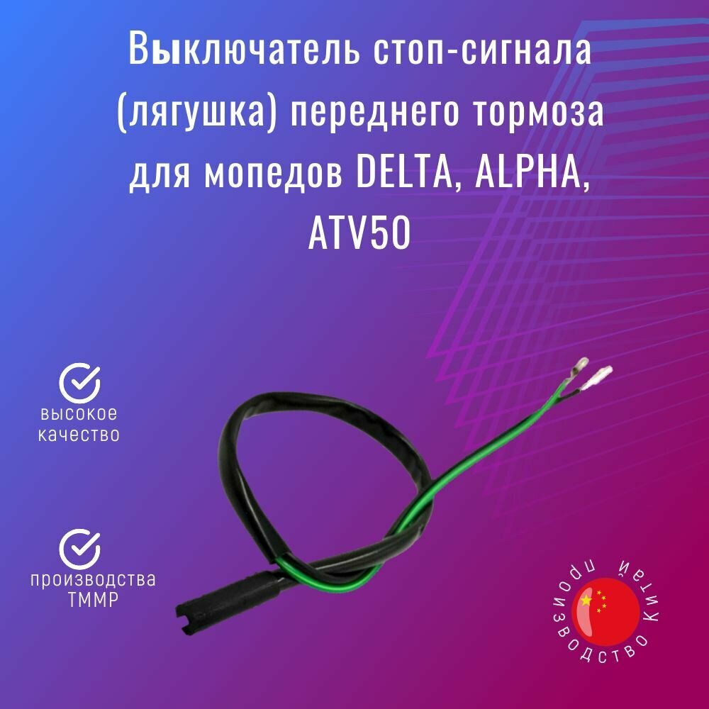 Выключатель стоп-сигнала (лягушка) переднего тормоза для мопедов DELTA, ALPHA, ATV50