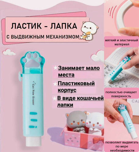 Изображение товара Ластик выдвижной в форме кошачьей лапки, резиновый, цвет ластика голубой
