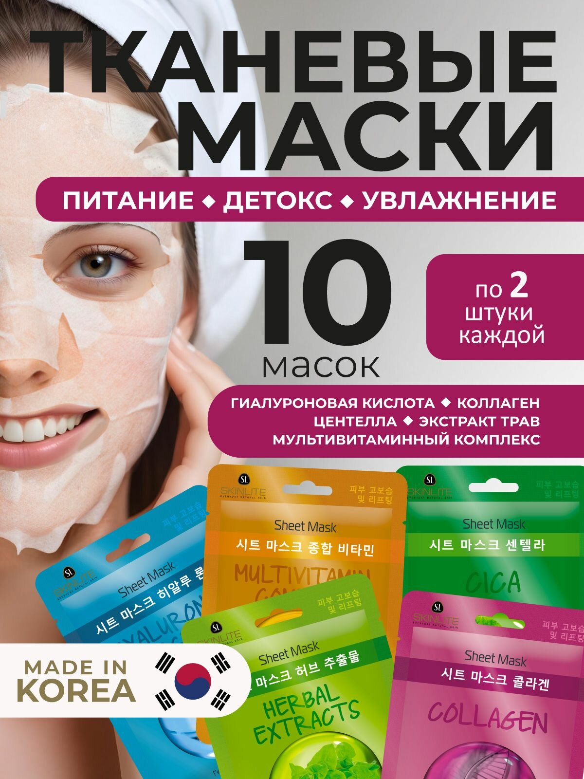 SKINLITE Набор тканевых масок, 10 шт