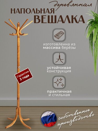 Изображение товара Вешалка напольная деревянная для верхней одежды в прихожую