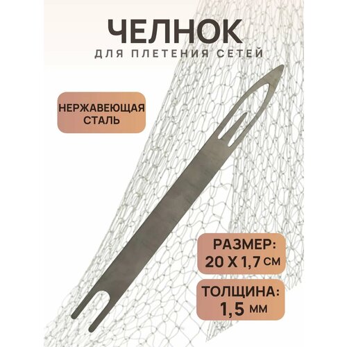 Челнок для плетения рыболовных сетей 20*1,7 см
