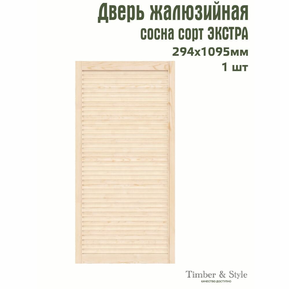 Дверь жалюзийная деревянная Timber&Style 1095х294мм сосна сорт Экстра в комплекте 1 шт / Дверка для мебели