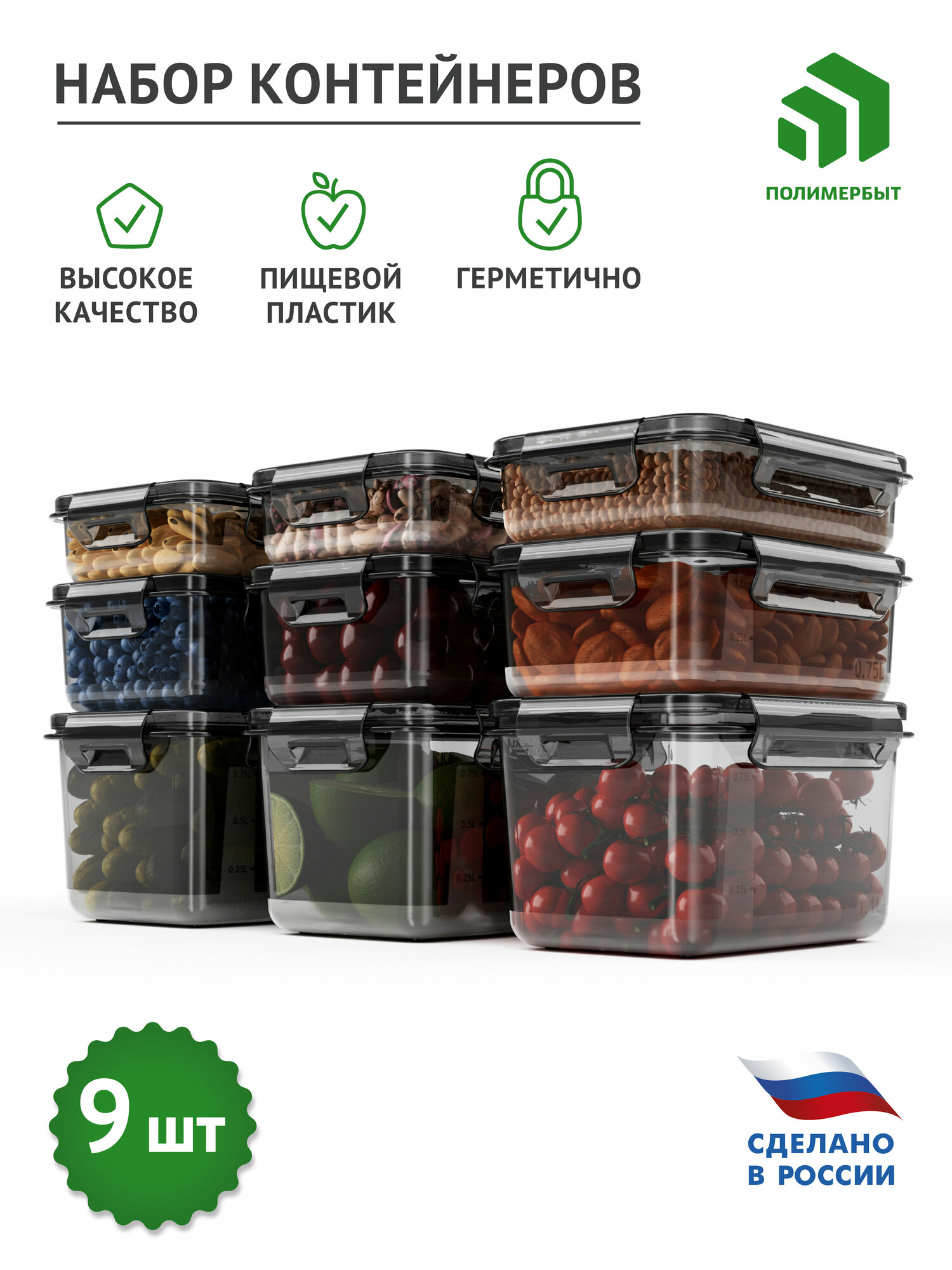 Контейнеры для еды и хранения продуктов 9 штук