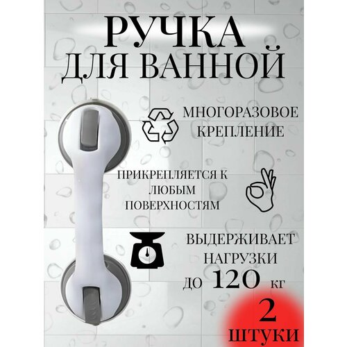 фото Ручка на присосках в ванну и душ 2 шт/ поручень в ванну для пожилых людей optmobilion