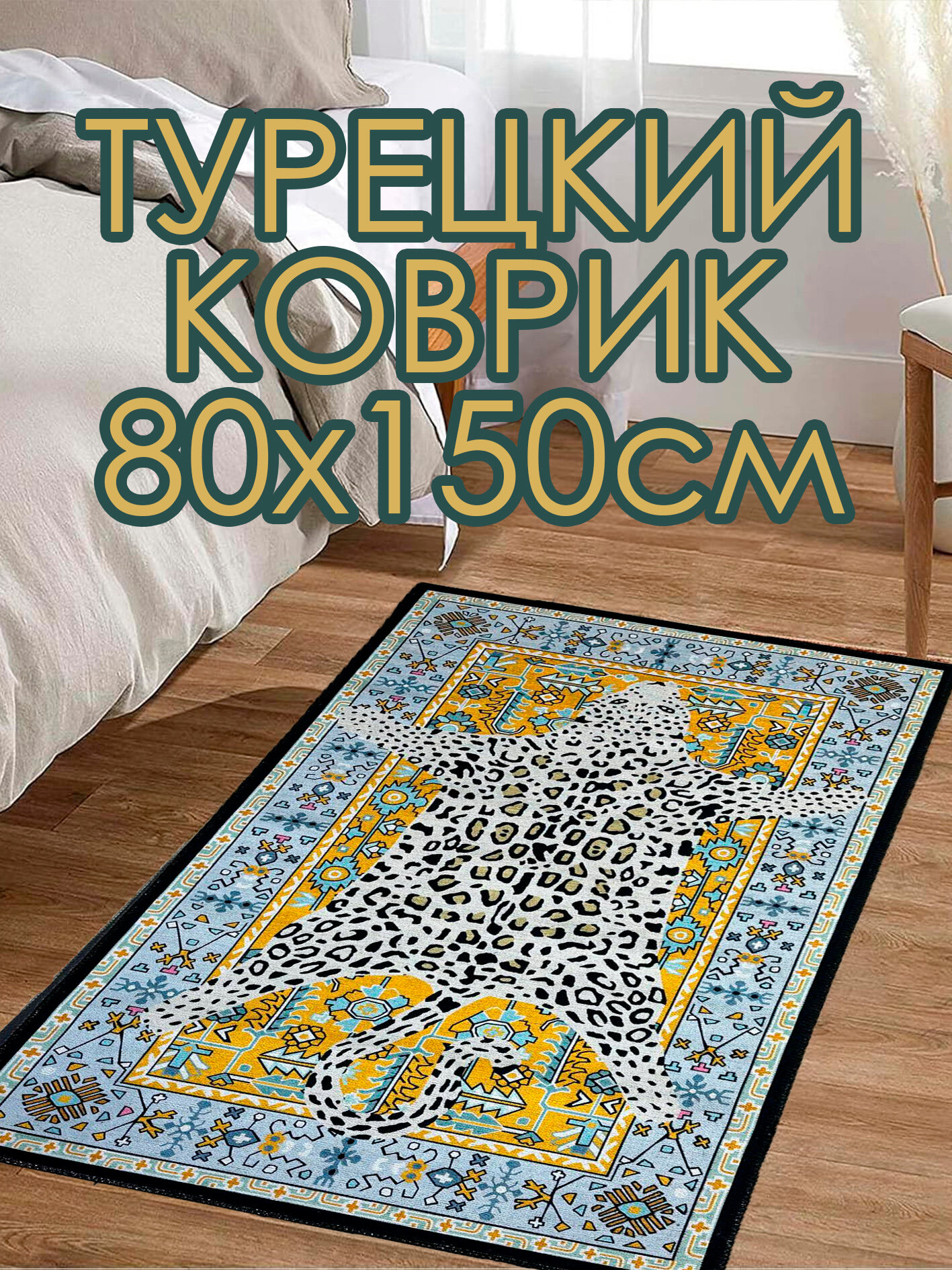 Коврик прикроватный 80х150 см турецкий Blue Leo