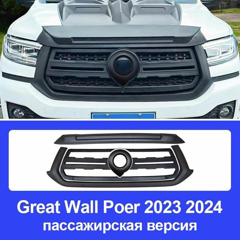 Накладка на переднюю решетку Great Wall Poer 2023/2024 пассажирская версия, матовый черный ABS, декоративная защита
