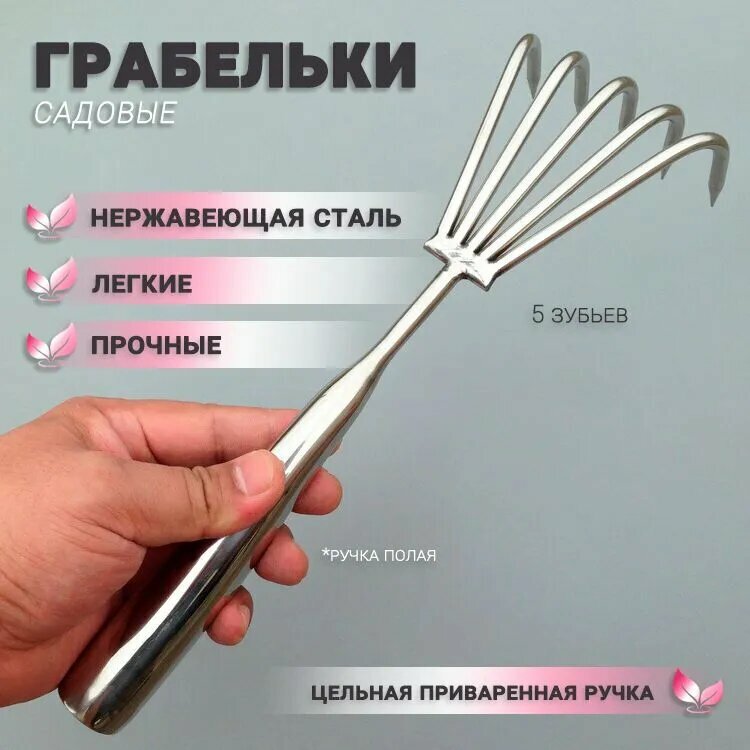 Мини грабли веерные нержавеющая сталь 5 зубцов длина 31 см