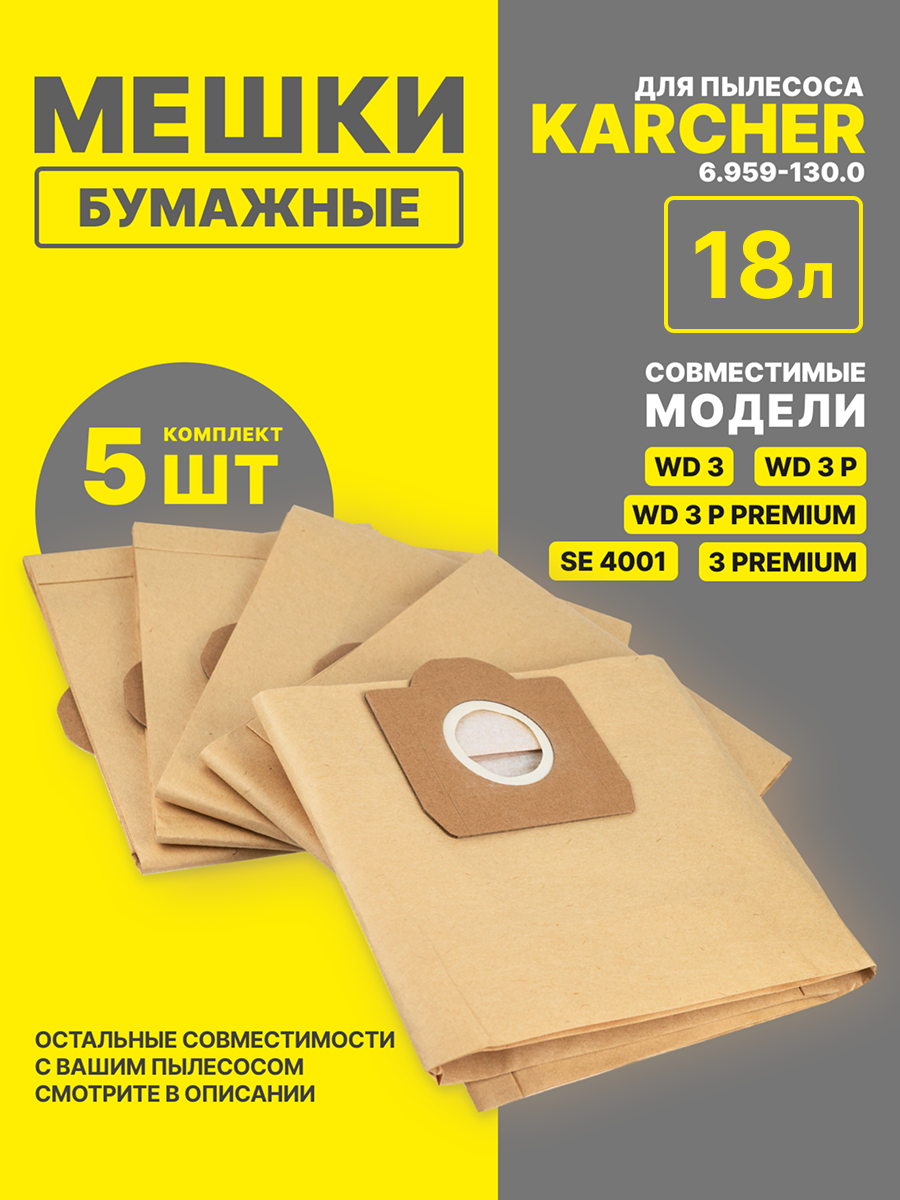 Бумажные мешки-пылесборники (комплект 5 шт) для пылесосов Karcher SE 4001 4002 Karcher WD 3 3 P 3 Premium и др