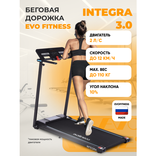 Беговая дорожка EVO FITNESS Integra 3.0