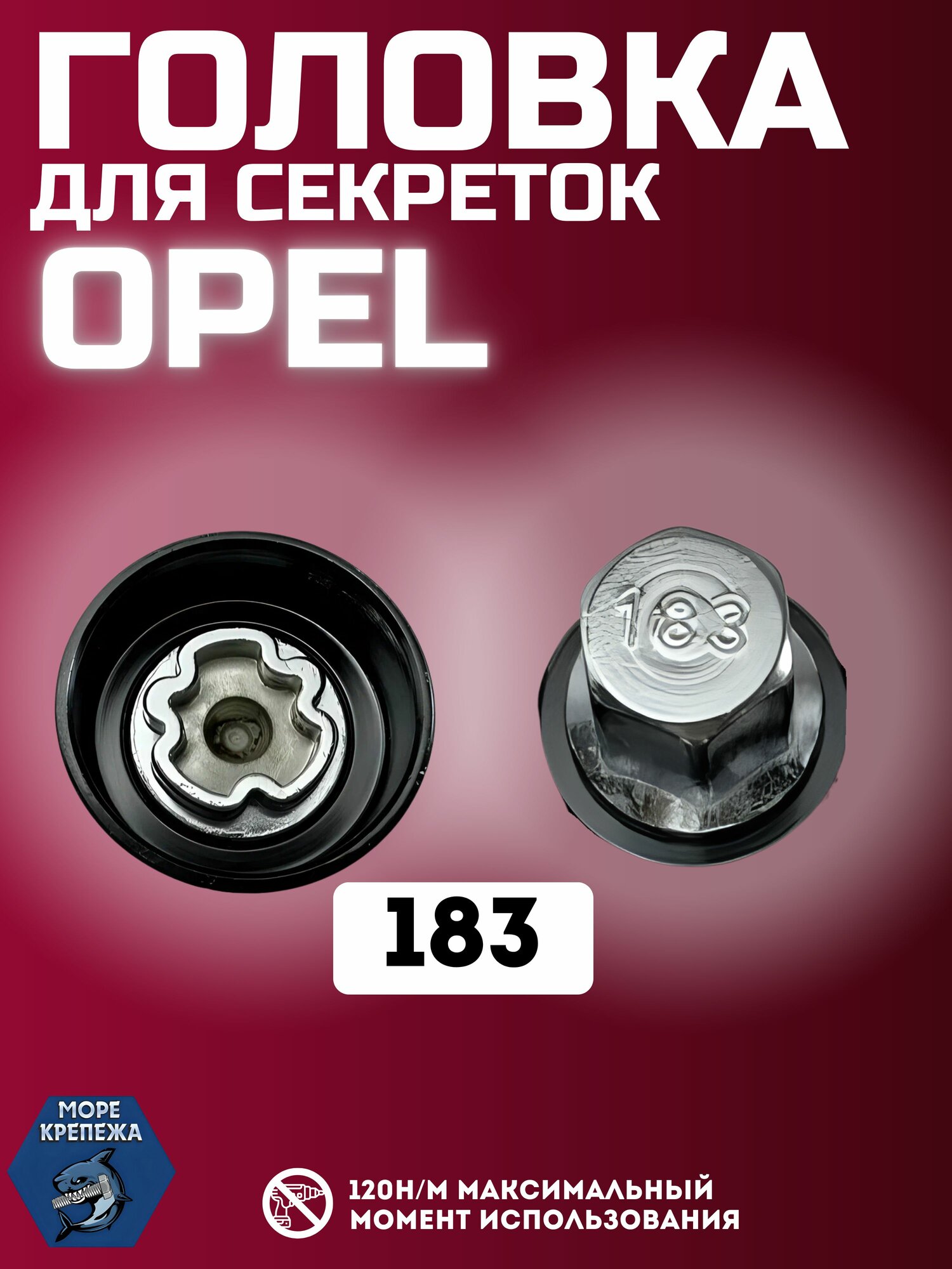 Секретка OPEL #183