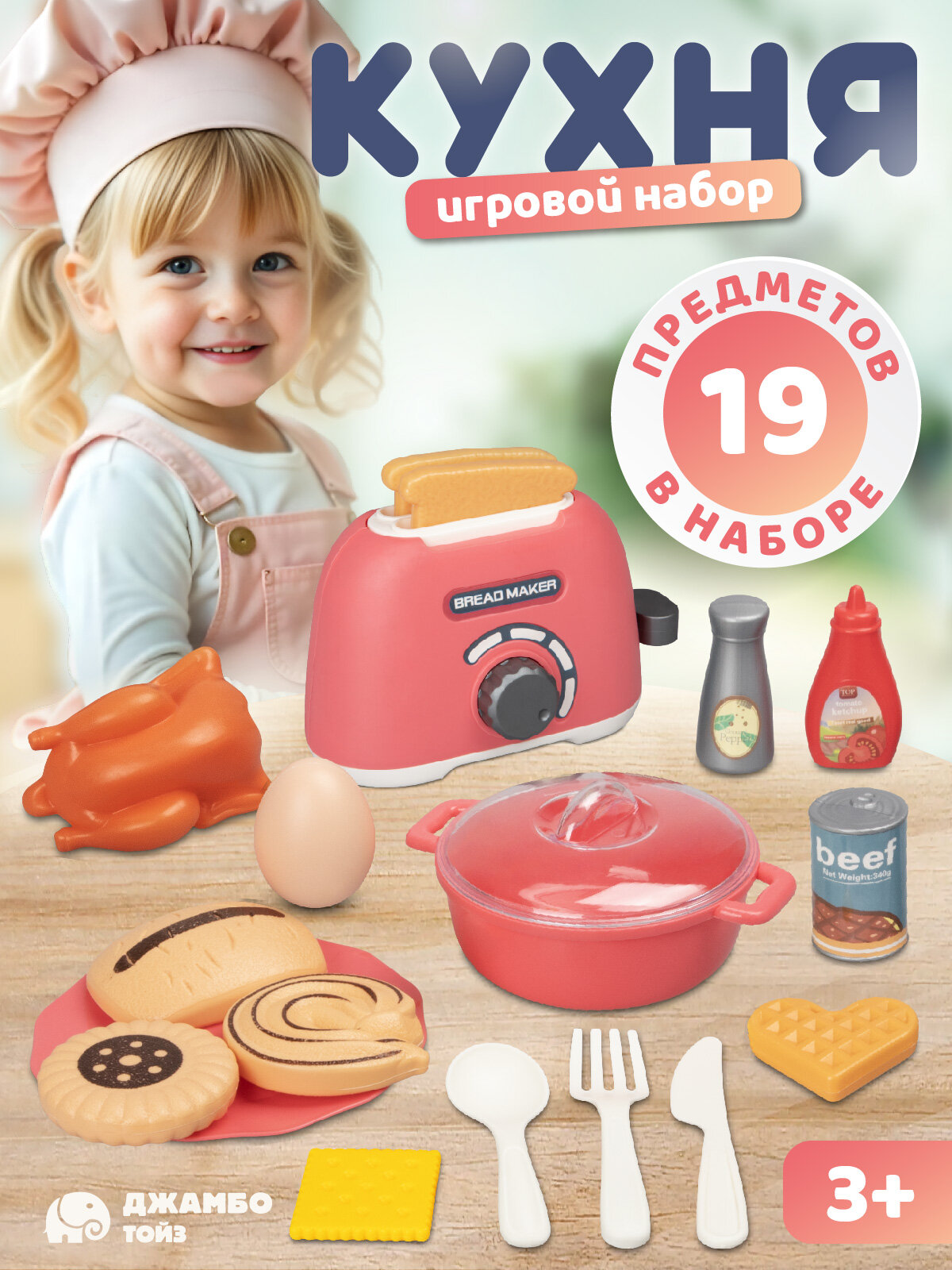 Игровой набор "Тостер" с аксессуарами 19 предметов JB0213998