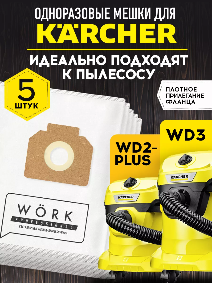 Мешки пылесборники Karcher WD 3, WD 2 PLUS, MV 3. В комплекте: 5 шт, фильтр мешков для строительного пылесоса Керхер