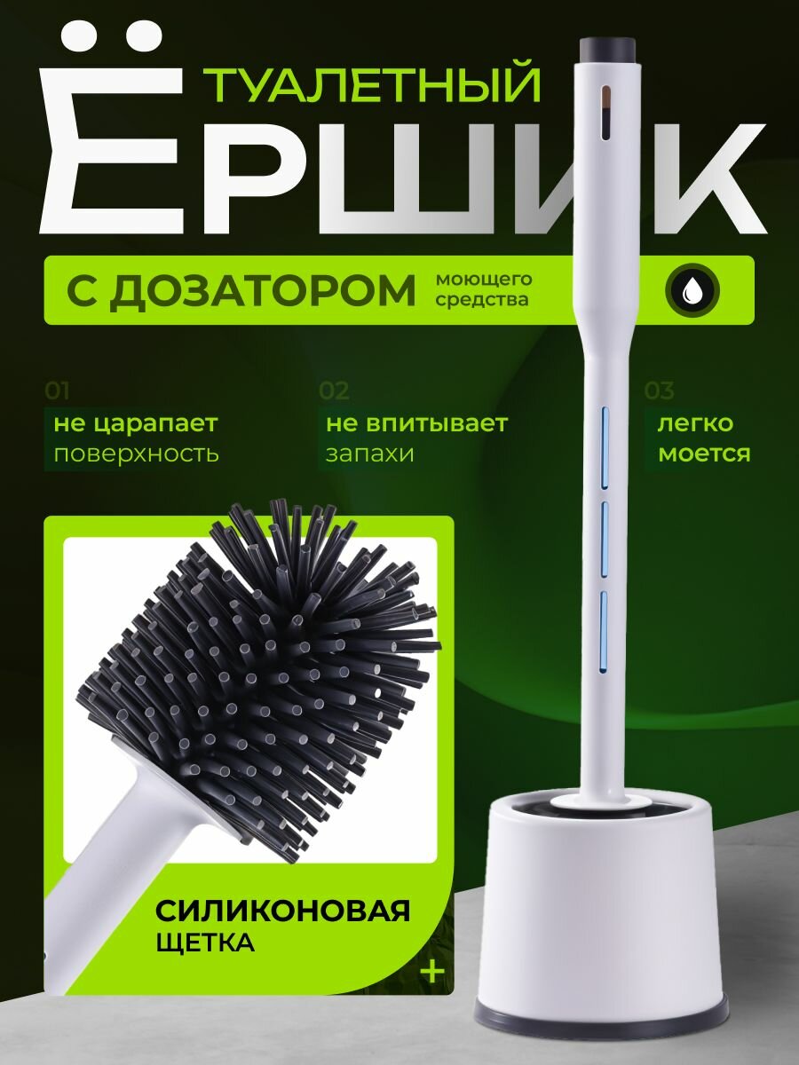 Ершик для унитаза напольный с подставкой для туалета, силиконовый с дозатором