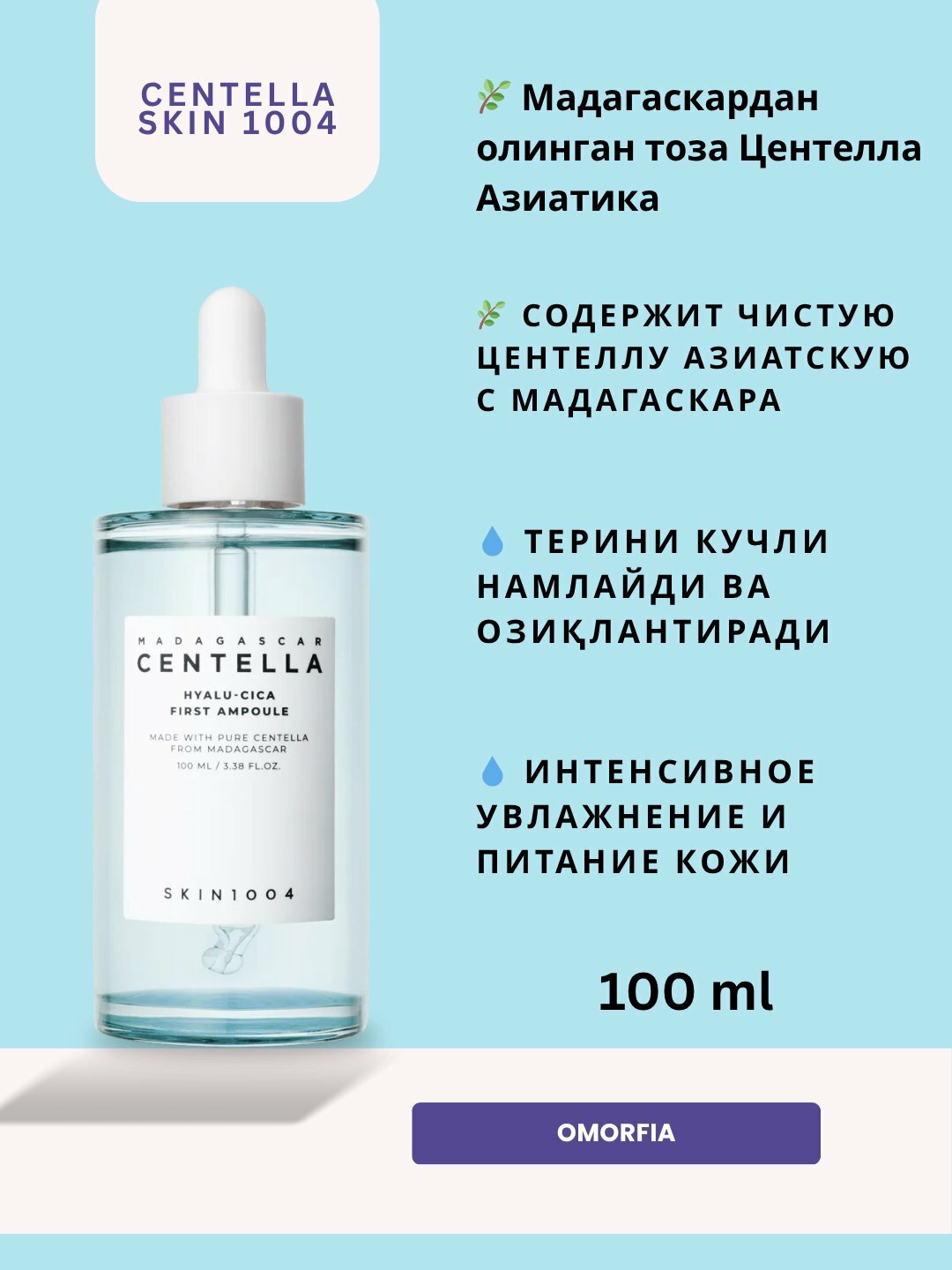 Увлажняющая ампула-сыворотка KIN1004 Madagascar Centella Hyalu-Cica First Ampoule, 100 мл