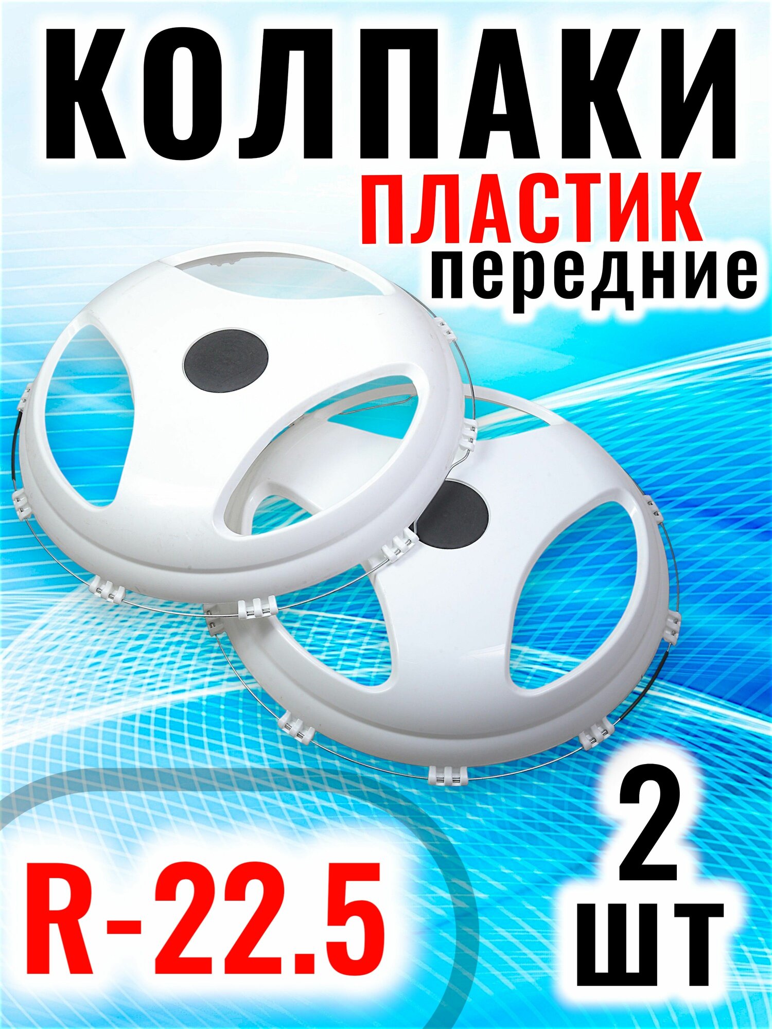 Колпаки R-22,5 Передние. Пластик. Сделано в России. (2 штуки) (28728)