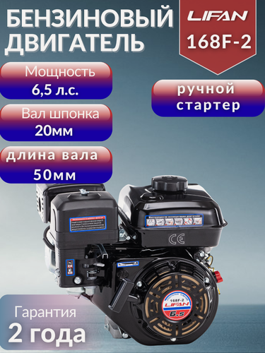 Изображение товара Двигатель бензиновый LIFAN 168F-2 6,5 л. с ручной стартер вал 20мм