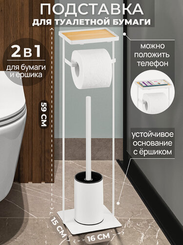 Изображение товара Держатель, стойка, подставка для туалетной бумаги и ершика 16х15х59 см El Casa Белая