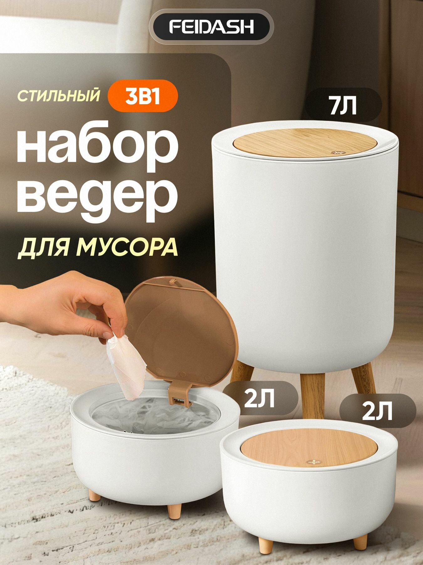 Мусорное ведро FEIDASH набор 3в1 ультра белое пластик 3 ведра 7/2 л