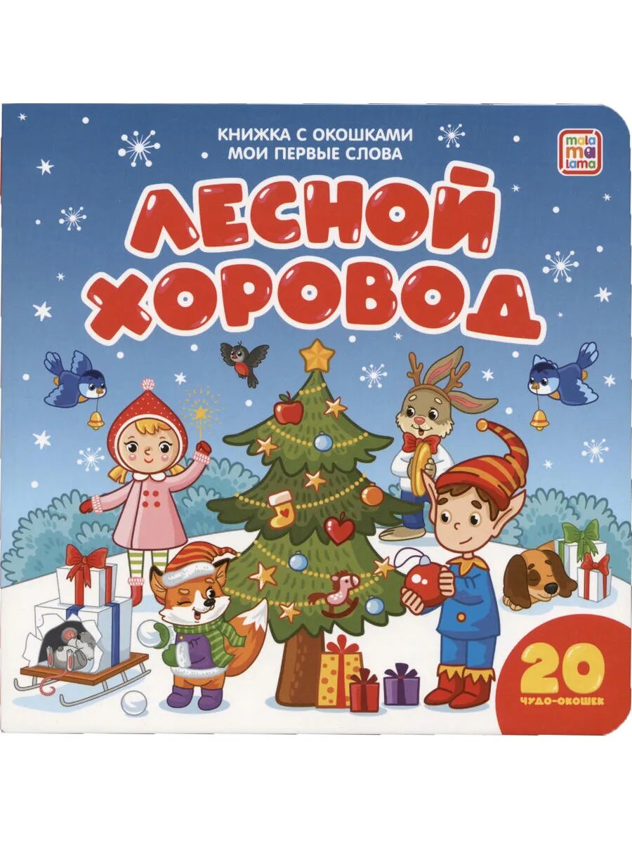 Мои первые слова. Лесной хоровод : книжка с окошками