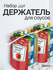 Прозрачный органайзер для кетчупа, майонеза, соусов, держатель, органайзер на хо...