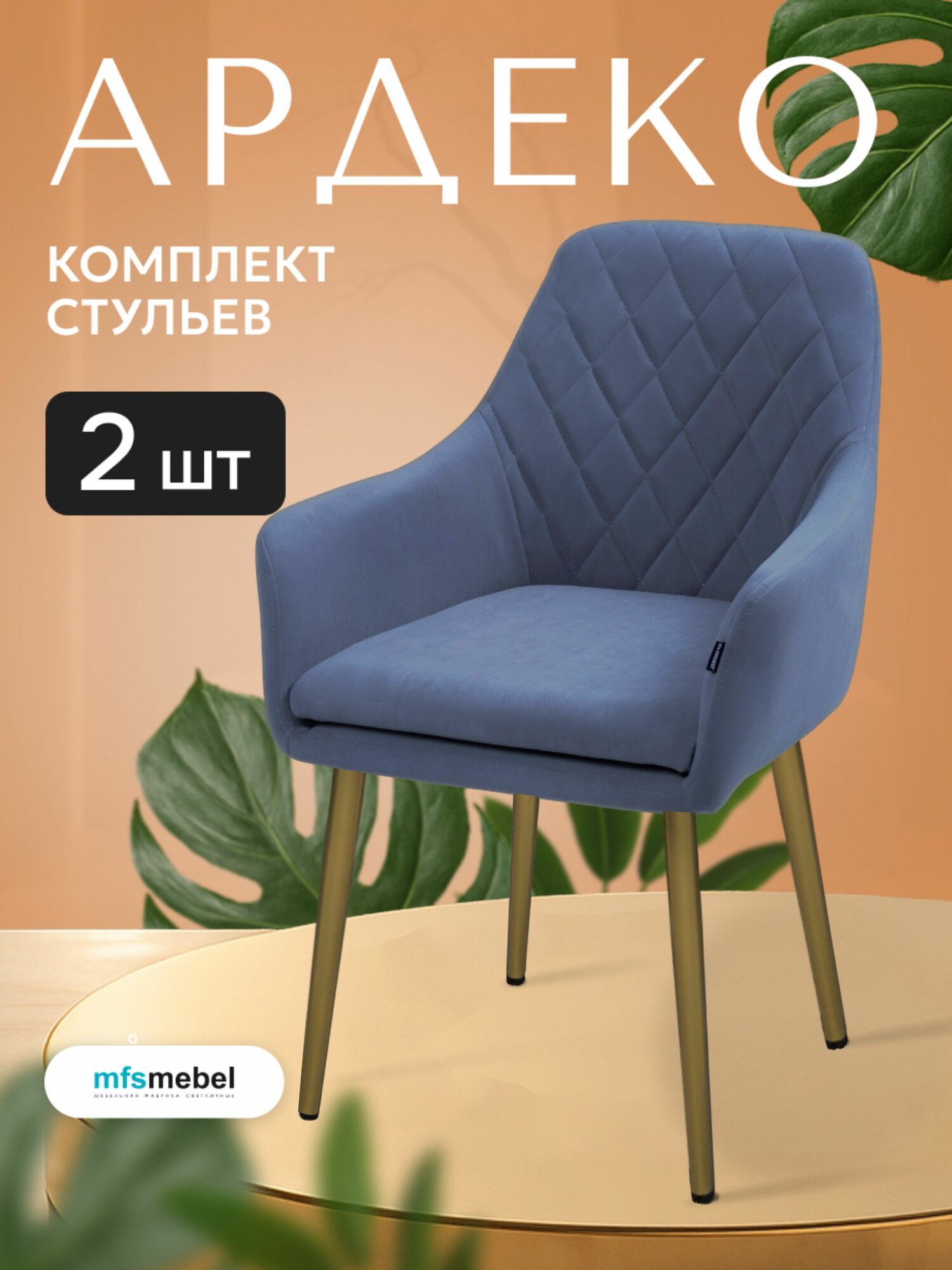 Комплект стульев Ар-Деко для кухни синий с золотыми ногами, стулья кухонные 2 штуки