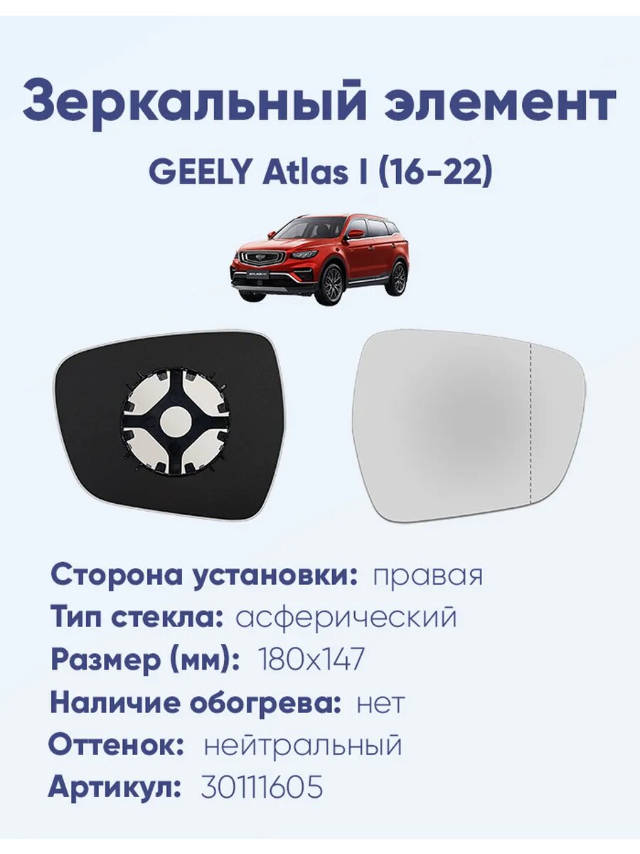 Зеркальный элемент правый GEELY Atlas I (16-22)A30111605
