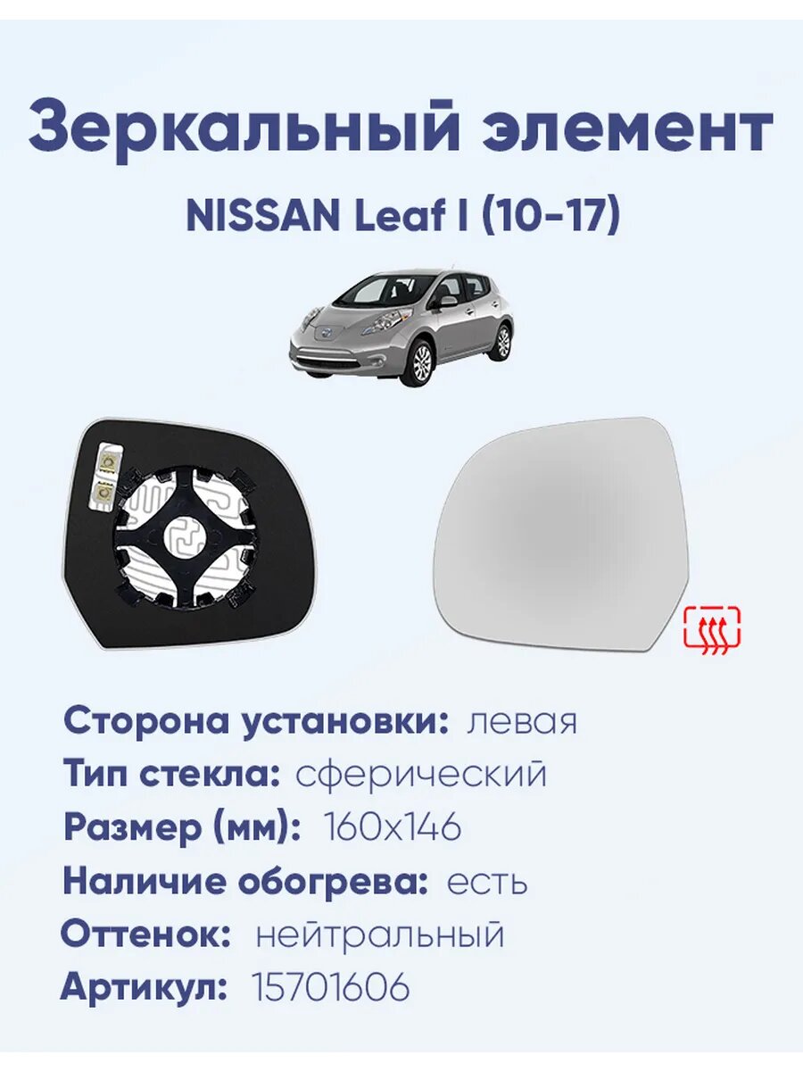 Зеркальный элемент левый NISSAN Leaf I (10-17)A69391008