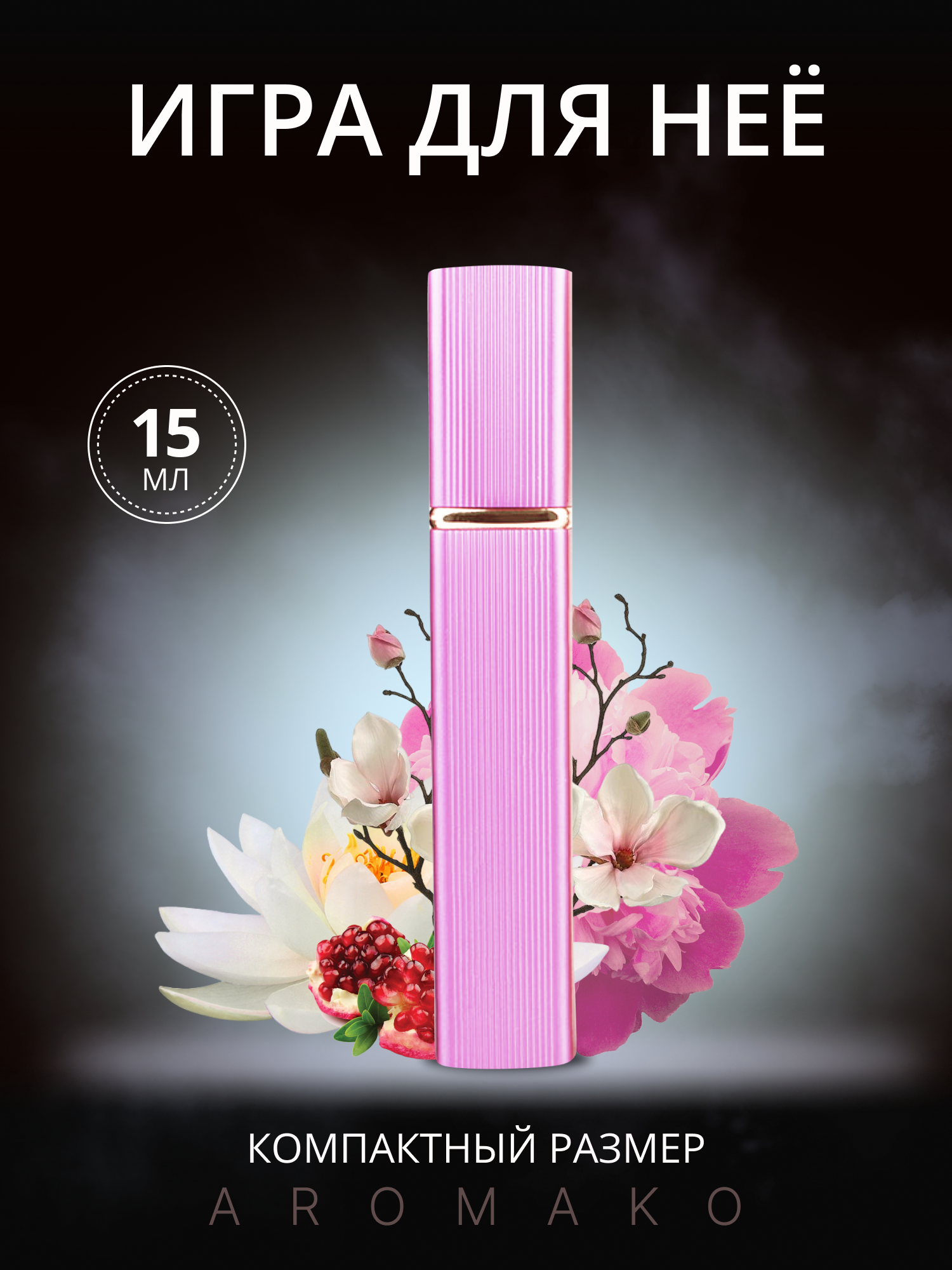 Парфюм-спрей AromaKo "Игра для нее", 15мл, перезаполняемый, восточные, цветочные ноты