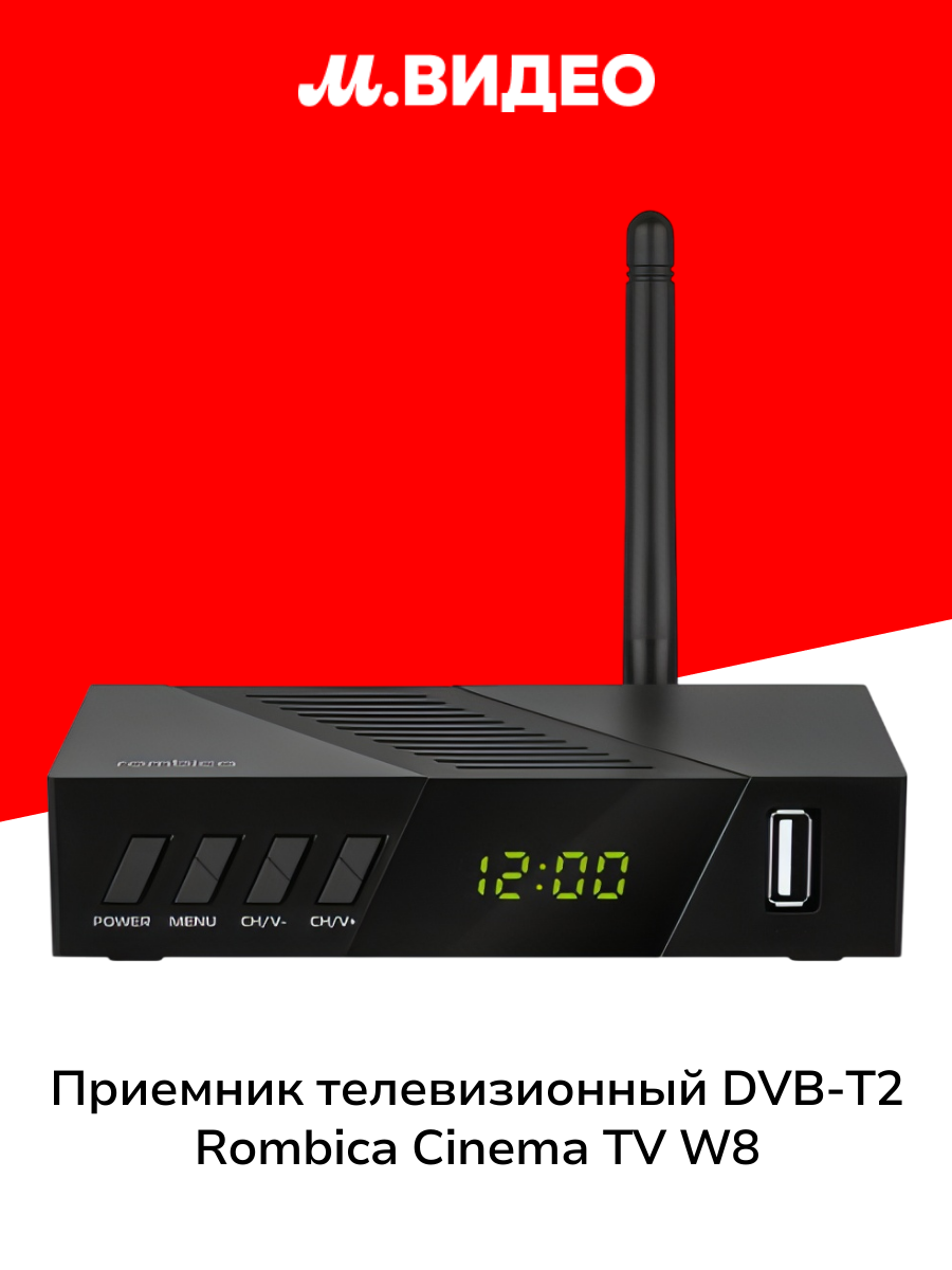 Приемник телевизионный DVB-T2 Rombica Cinema TV W8