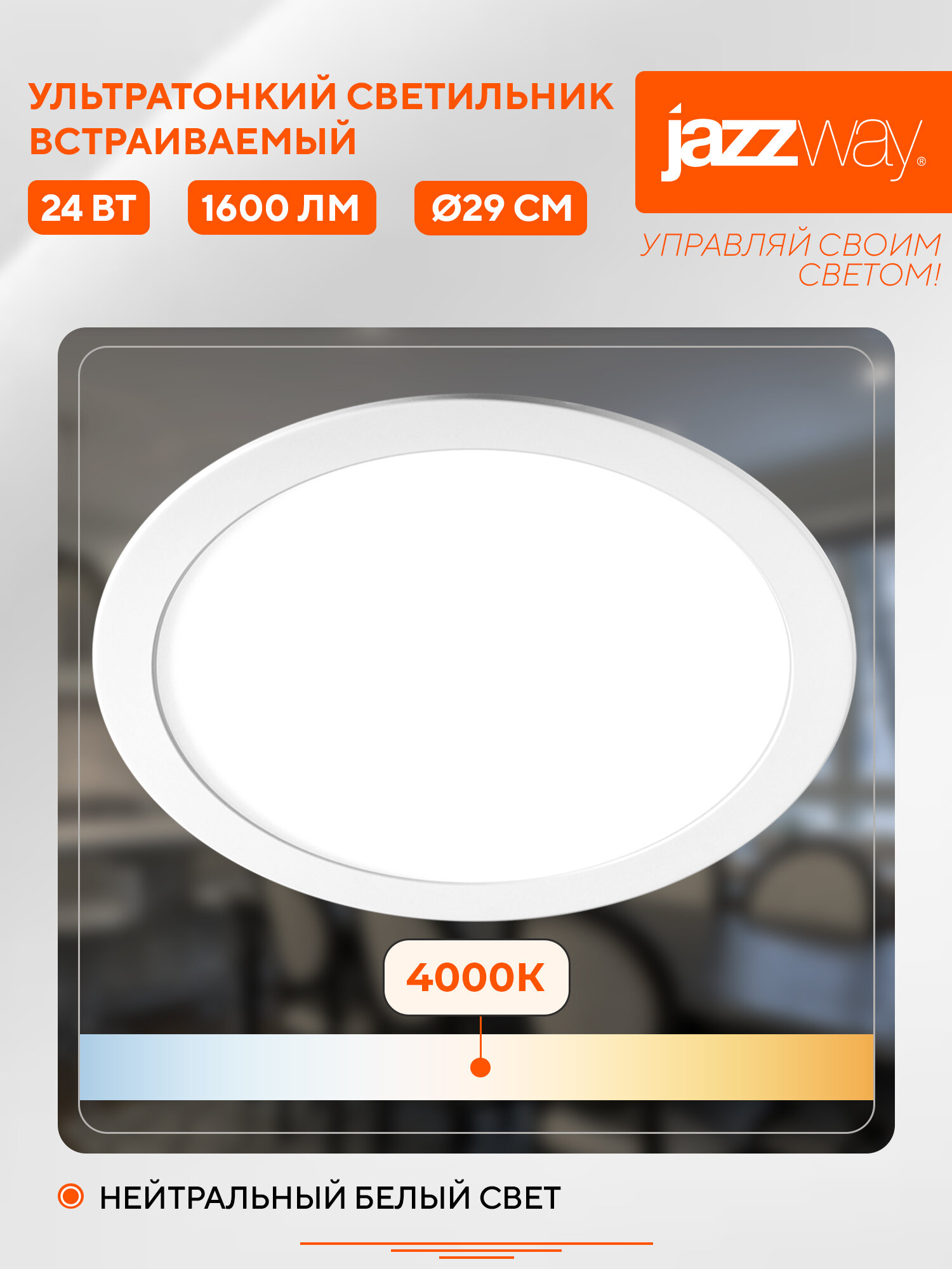 Светильник светодиодный встраиваемый ультратонкий JAZZway PPL-R 24w 4000K D280мм