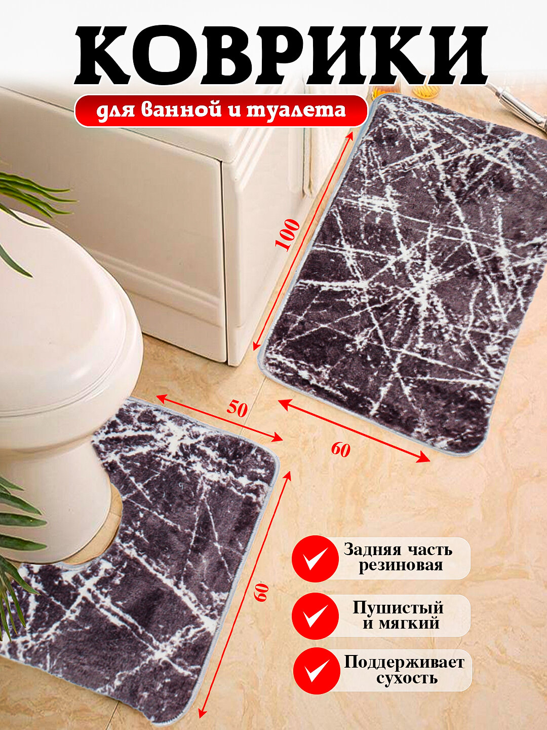 Коврики для ванной и туалета с размером 80*50, 100*60 мягкие, безопасные и удобные