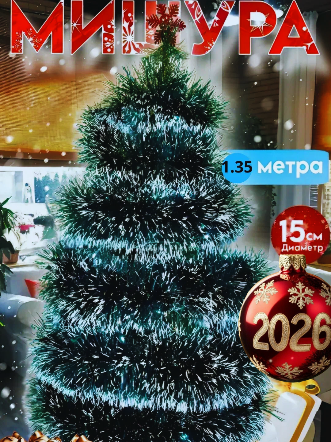 Новогодняя мишура толстого типа, для украшения, пишная 1,35 метра, 2 метра