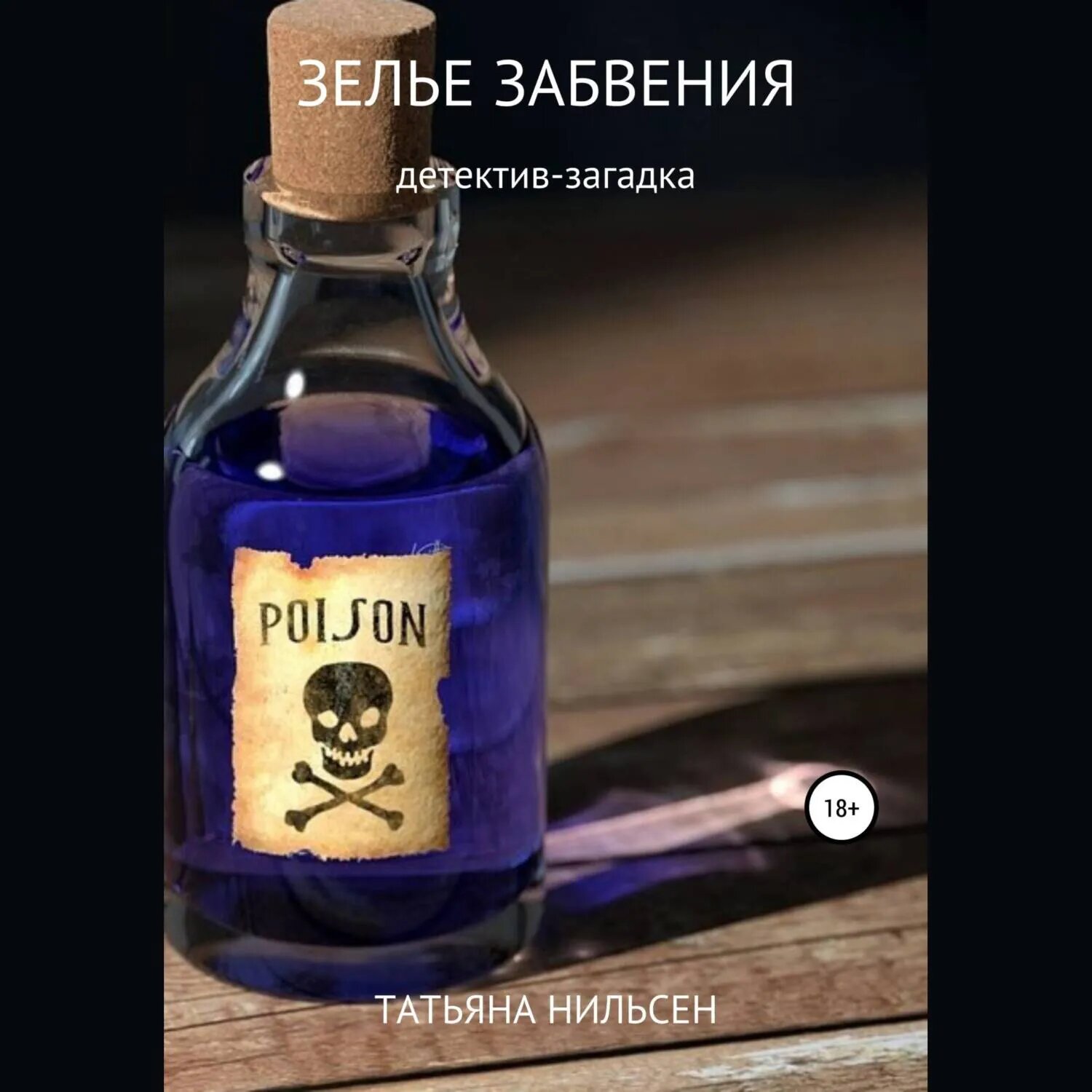 Зелье забвения [Аудиокнига]