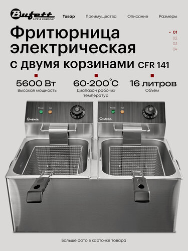 Изображение товара Фритюрница электрическая Bufett CFR 141 двойная 2x8л, с двумя коризинами, 2х2800Вт, 641141