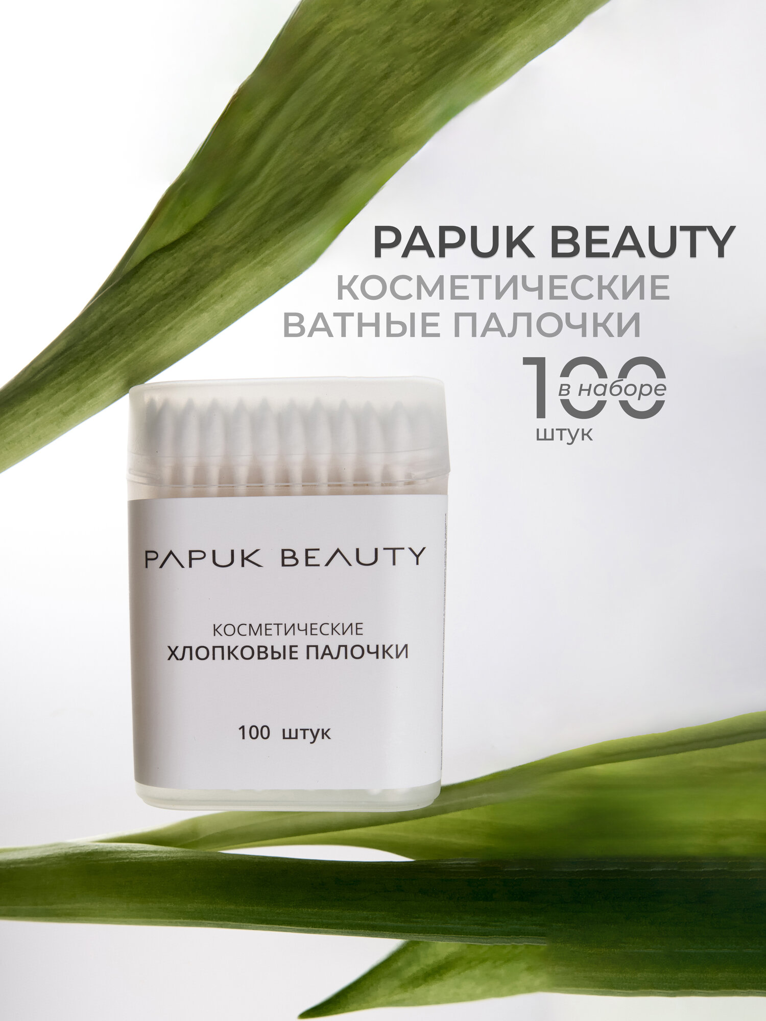 Ватные палочки для макияжа и маникюра Papuk Beauty, 100 штук, двухсторонние
