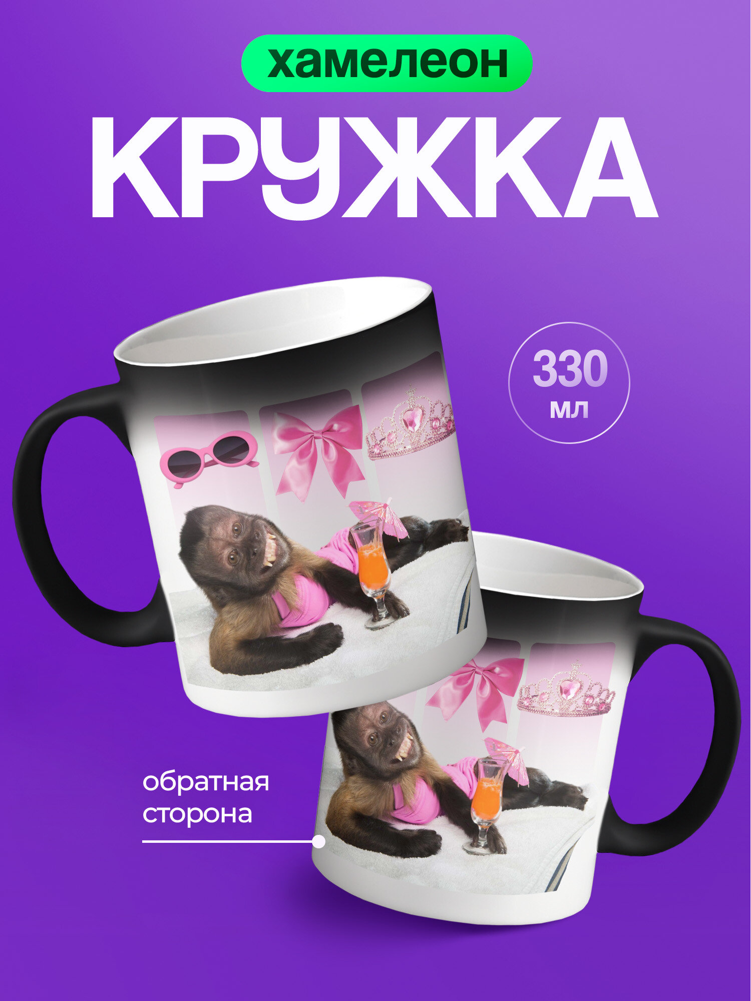 Кружка хамелеон с приколом обезьянка мем