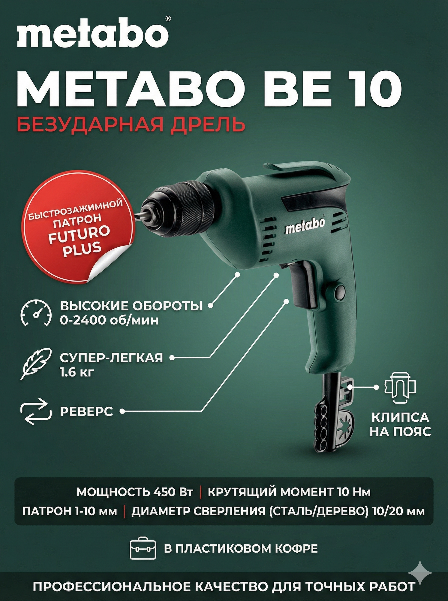 Дрель Metabo "BE 10" 600133810, безударная, быстрозажимной патрон, в пластиковом коф