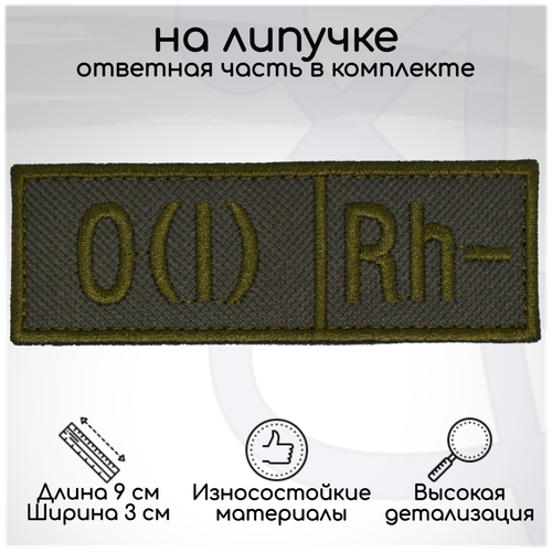 Шеврон (нашивка, патч) Группа крови O(I) Rh- (первая отрицательная), на липучке, 90х30мм шеврон нашивка патч группа крови o i rh первая отрицательная на липучке 90х30мм