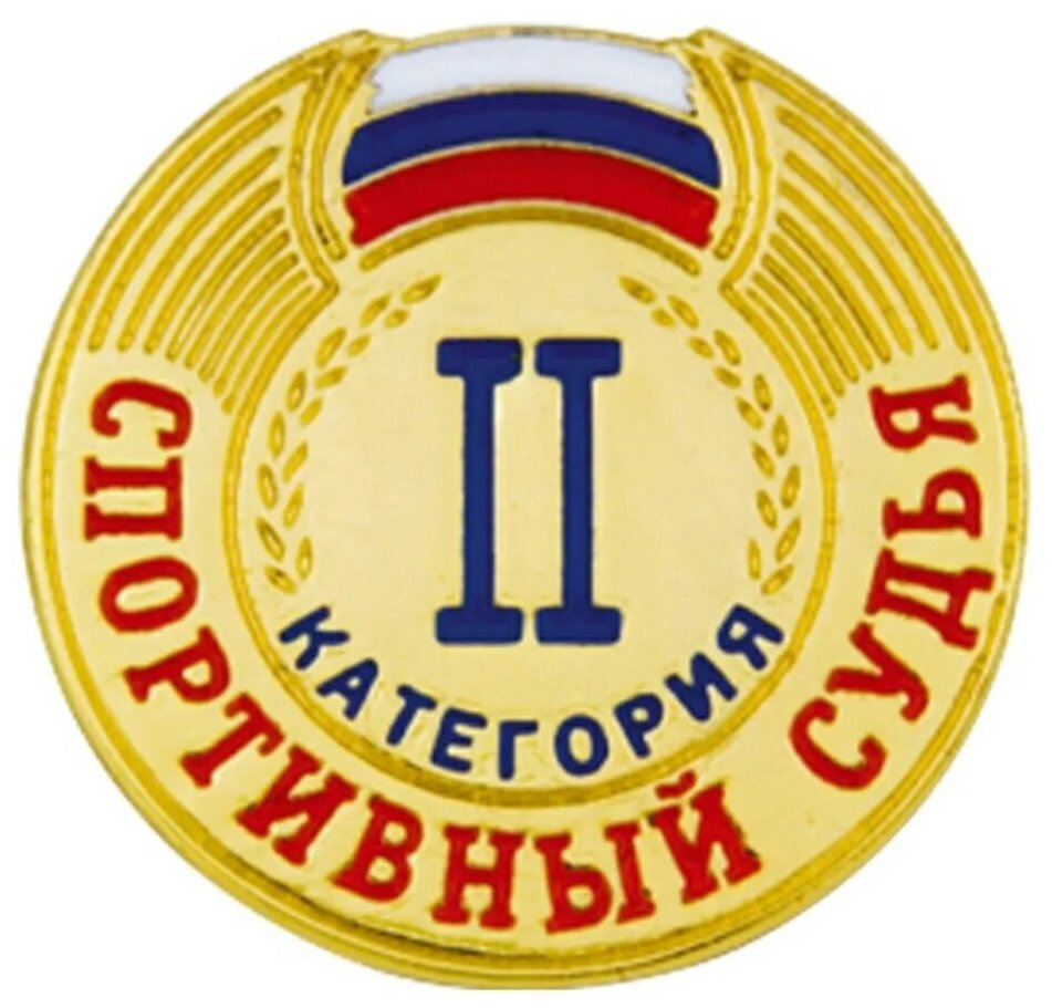 Знак - Спортивный судья 2 категории