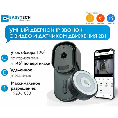 Видеоглазок для входной двери, умный беспроводной видеодомофон с WiFi 2в1 с камерой и датчиком движения Easy Tech на батарейках