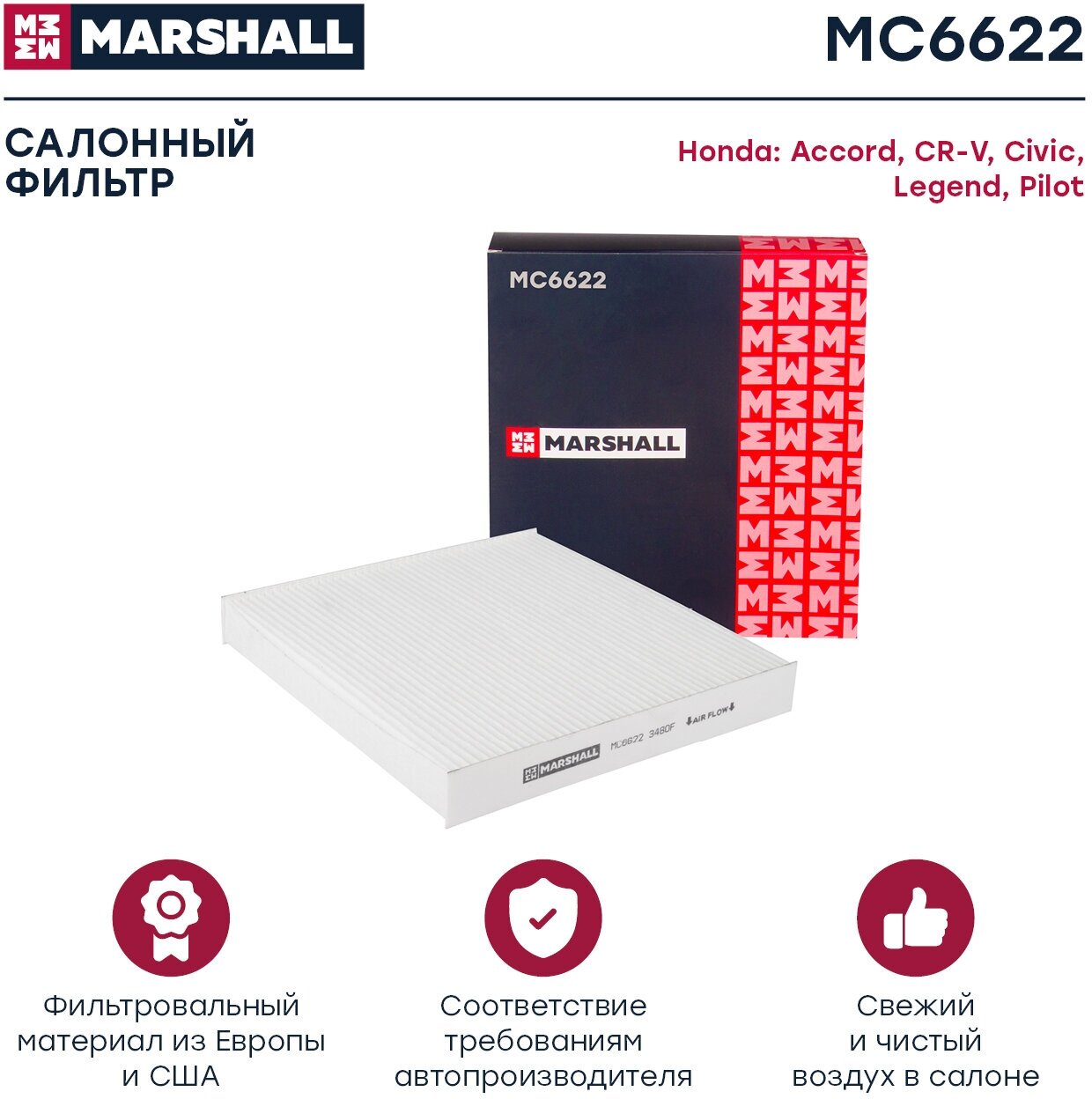 Салонный фильтр Marshall MC6622