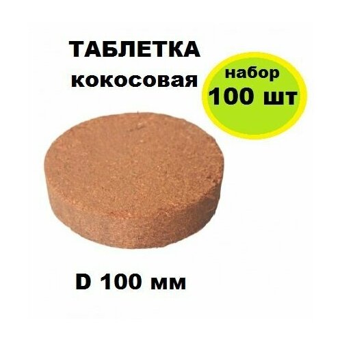 Таблетка кокосовая d 100 мм, 100 шт. Брусочки из прессованного волокна с добавлением торфа. Готовый субстрат для семян, рассады, взрослых растений