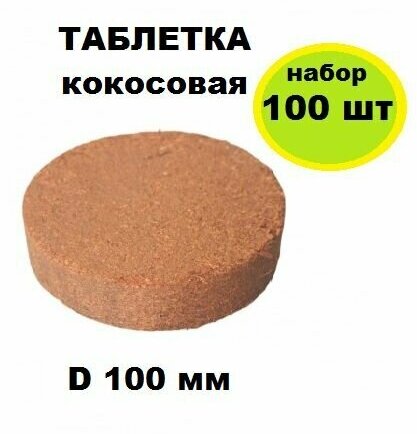 Таблетка кокосовая d 100 мм, 100 шт. Брусочки из прессованного волокна с добавлением торфа. Готовый субстрат для семян, рассады, взрослых растений