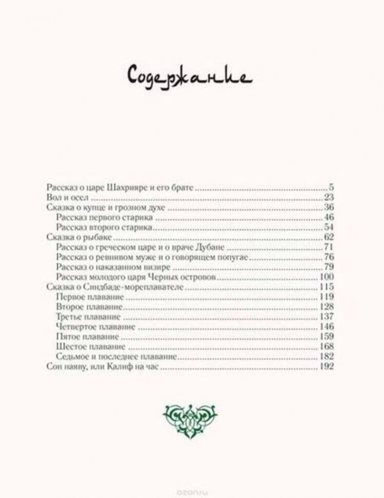 Арабские сказки. В 2-х томах (Антология) - фото №4