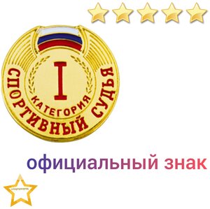 Знак - Спортивный судья 1 категории