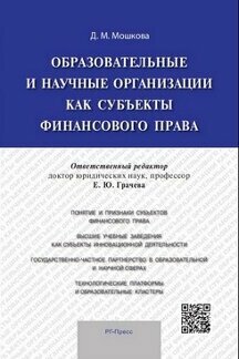 Мошкова Д. М. "Образовательные и научные организации как субъекты финансового права"