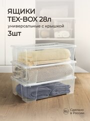 Комплект ящиков для хранения с крышкой Tex-box 28л*3шт, 57*38*17 см (Прозрачный)