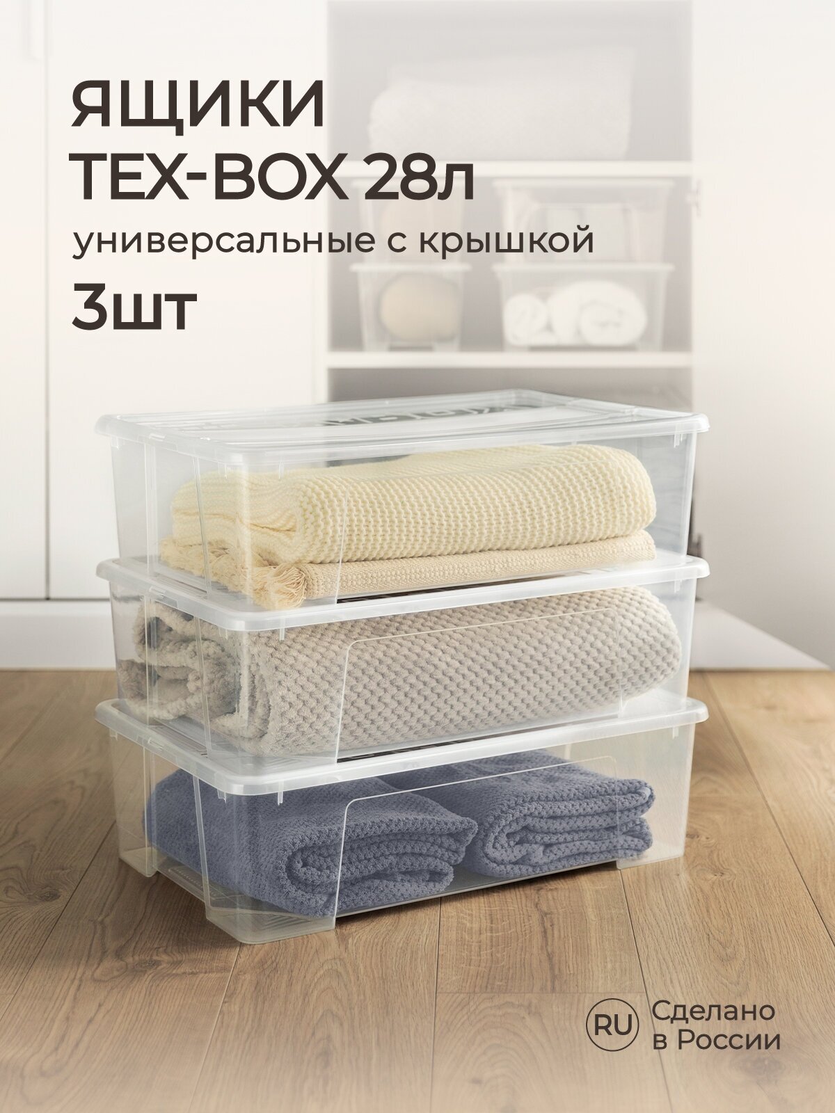 Комплект ящиков для хранения с крышкой Tex-box 28л*3шт 57*38*17 см (Прозрачный)