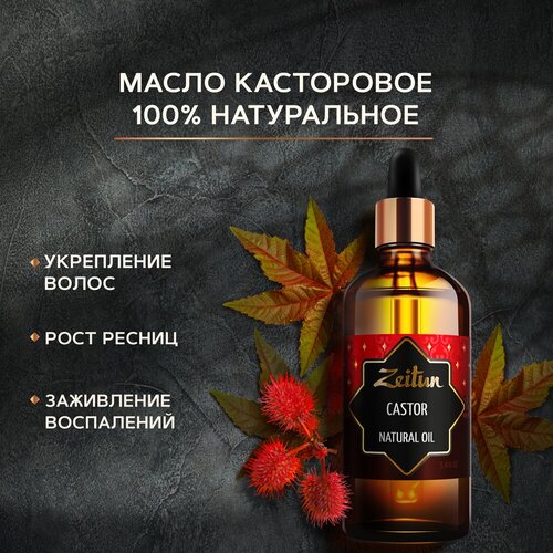 Zeitun Масло для тела касторовое натуральное, 100 мл