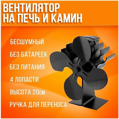 Большой h-200мм печной вентилятор для каминов и печей Stove Fan-4 Тепловентилятор лопасти 180мм 395000₽